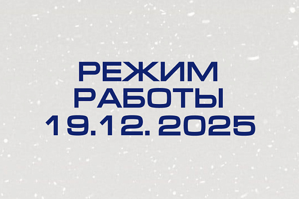 Режим работы 19.12.2025